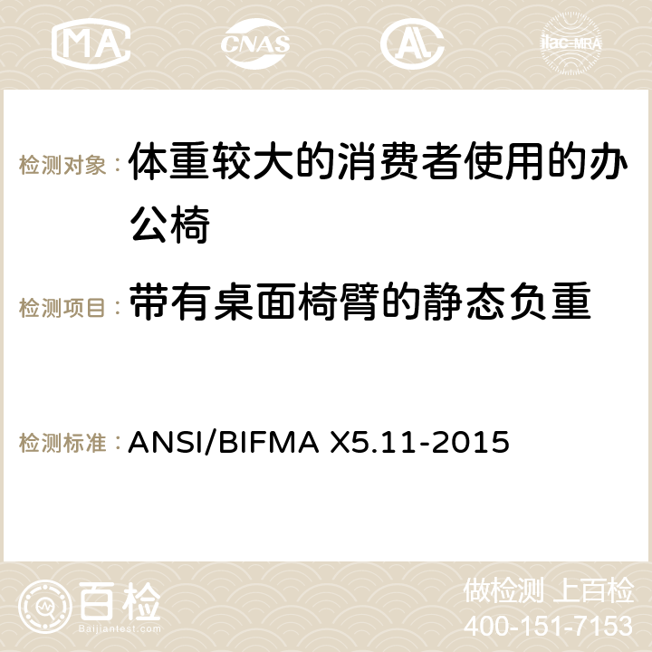 带有桌面椅臂的静态负重 体重较大的消费者使用的办公椅测试标准 ANSI/BIFMA X5.11-2015 21