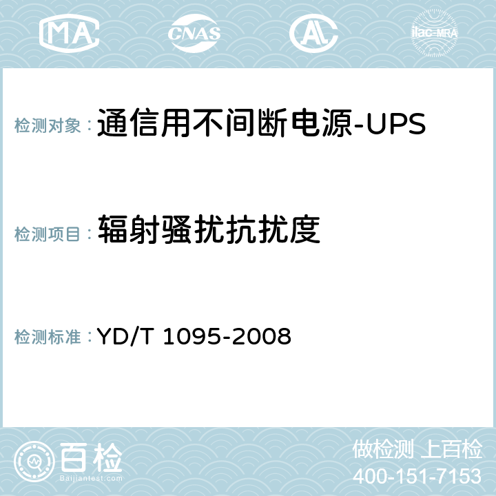 輻射騷擾抗擾度 通信用不間斷電源（UPS） YD/T 1095-2008 4.4.3