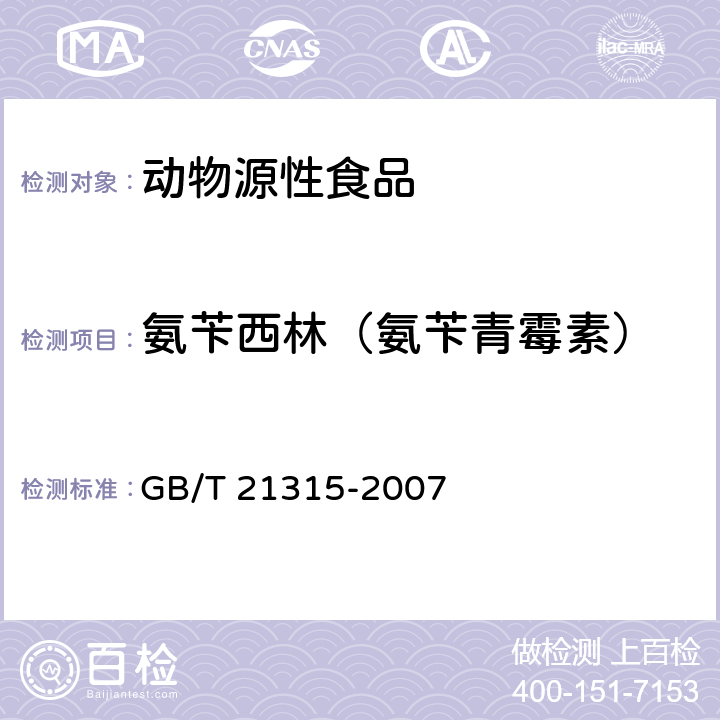 氨苄西林（氨苄青霉素） 动物源性食品中青霉素族抗生素残留量检测方法 液相色谱-质谱/质谱法 GB/T 21315-2007