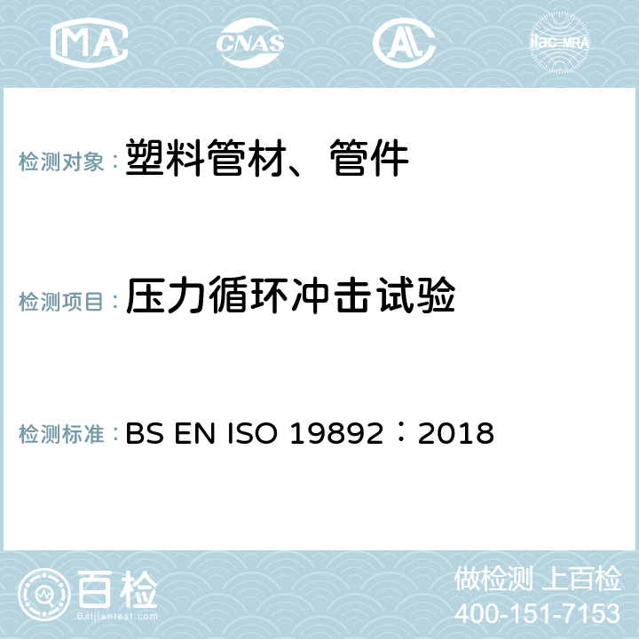 压力循环冲击试验 塑料管道系统-热水和冷水用热塑性塑料管道和管件 接合处耐压力循环试验方法 BS EN ISO 19892：2018