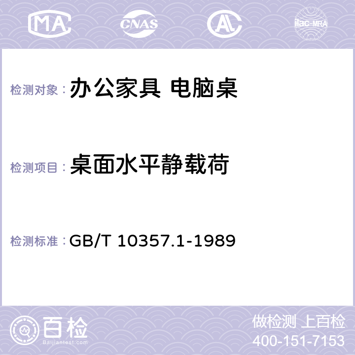 桌面水平静载荷 家具力学性能要求 桌类强度和耐久性 GB/T 10357.1-1989 7.1.2