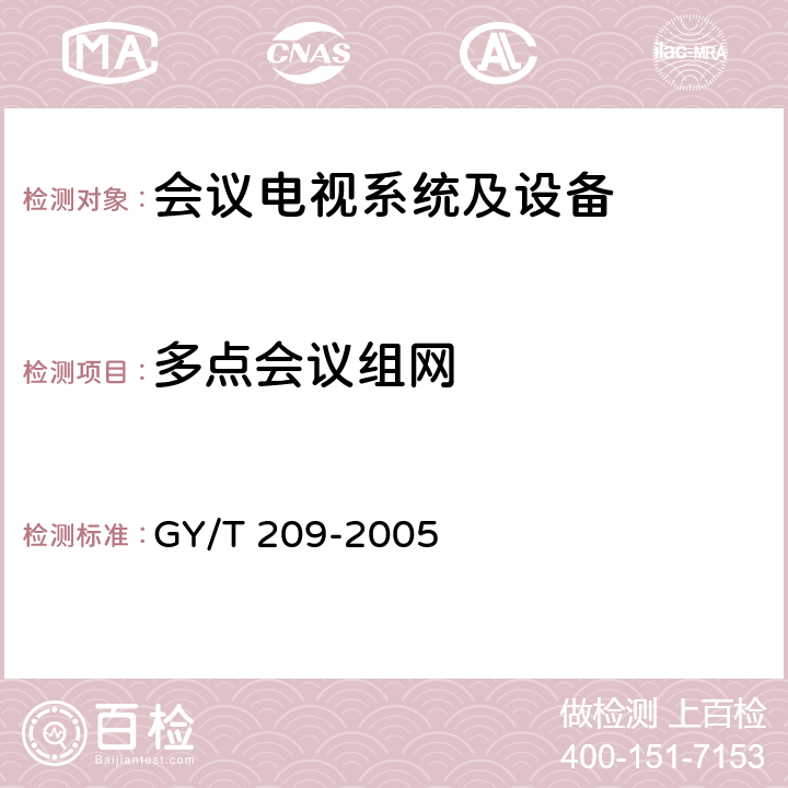多点会议组网 GY/T 209-2005 基于时分复用数字信道的宽带会议电视技术规范