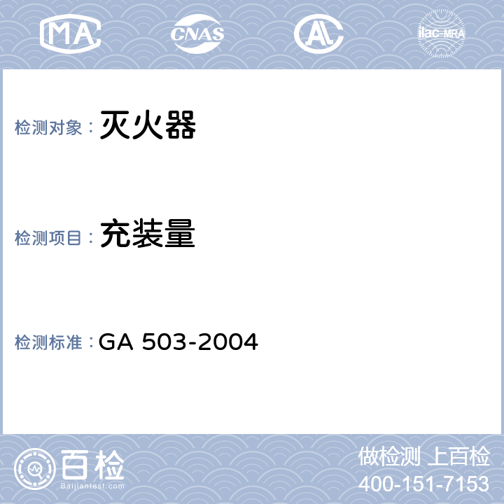 充装量 《建筑消防设施检测技术规程》 GA 503-2004 5.16，4.16