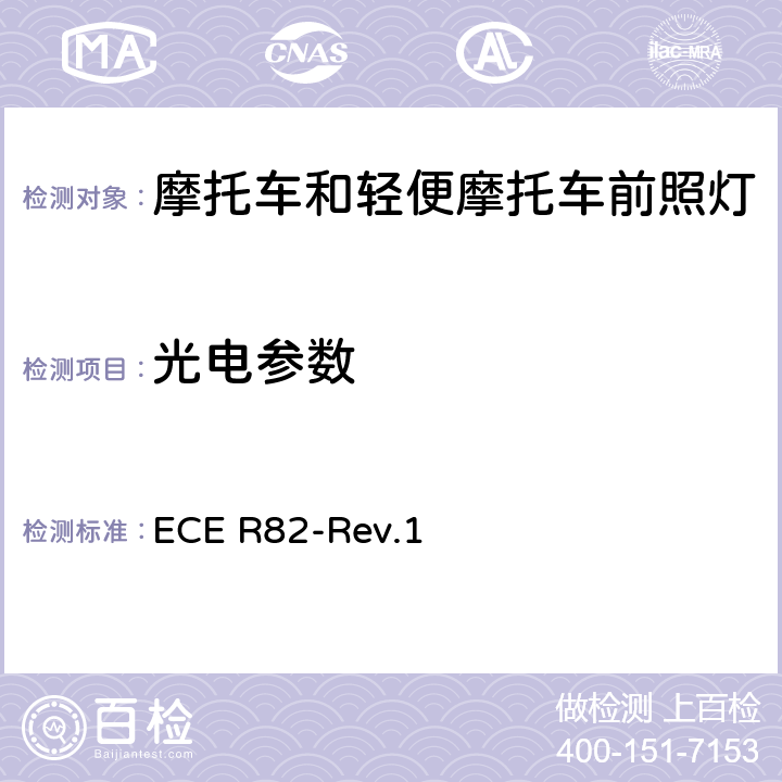 光电参数 关于批准装用卤素灯丝灯泡（HS2）的轻便摩托车前照灯的统一规定 ECE R82-Rev.1 7.2