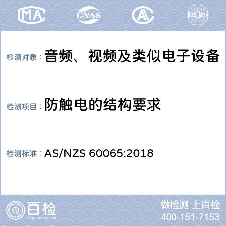 防触电的结构要求 音频、视频及类似电子设备 安全要求 AS/NZS 60065:2018 8