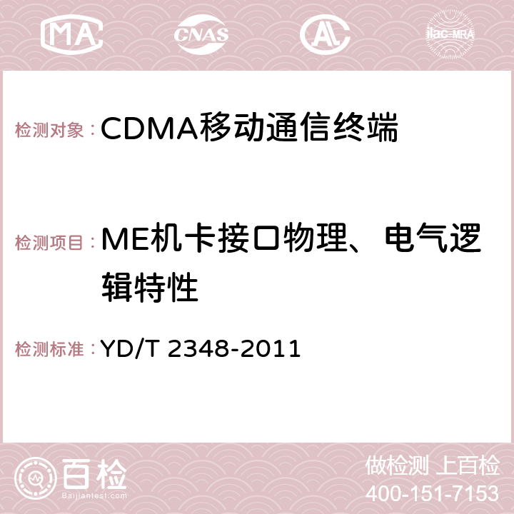 ME机卡接口物理、电气逻辑特性 CDMA 数字蜂窝移动通信网通用集成电路卡CUICC) 与终端间接口测试方法 终端CSIM 应用特性 YD/T 2348-2011 5