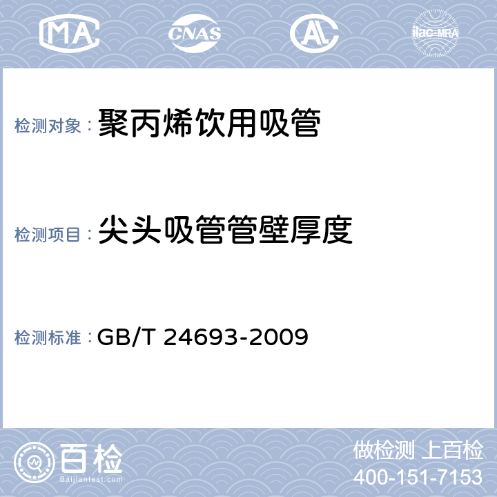 尖头吸管管壁厚度 聚丙烯饮用吸管 GB/T 24693-2009 6.2