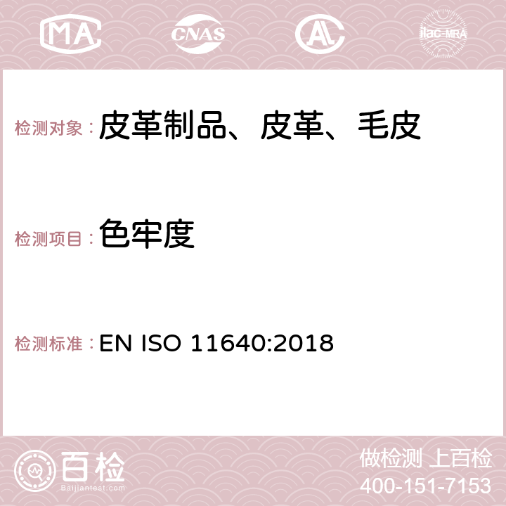 色牢度 皮革 色牢度试验 往复式摩擦色牢度 EN ISO 11640:2018