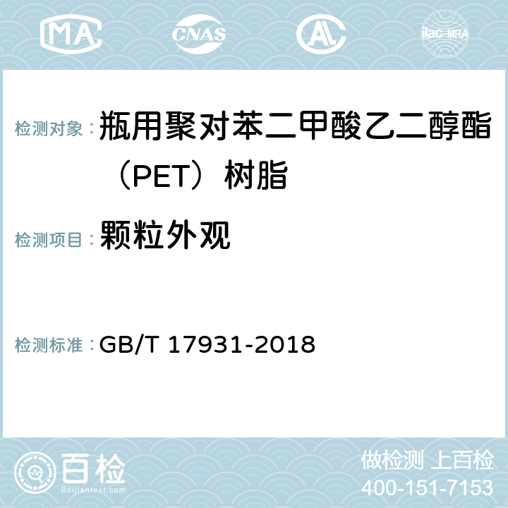 颗粒外观 瓶用聚对苯二甲酸乙二醇酯（PET）树脂 GB/T 17931-2018 6.10
