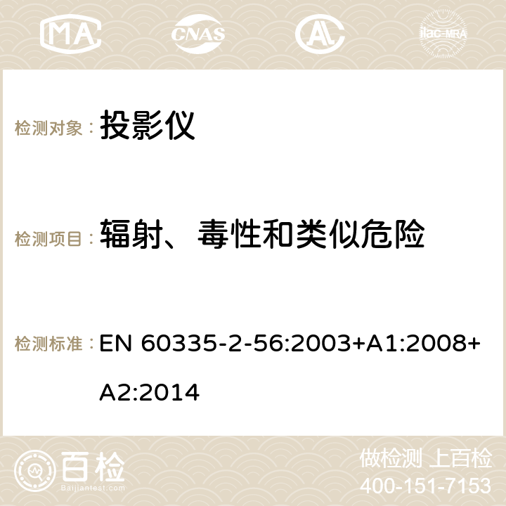 辐射、毒性和类似危险 家用和类似用途电气的安全 第2-56部分：投影仪和类似用途器具的特殊要求 EN 60335-2-56:2003+A1:2008+A2:2014 32