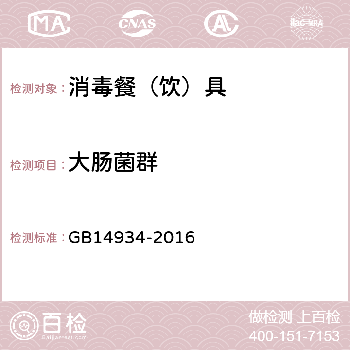 大肠菌群 消毒餐（饮）具 GB14934-2016 附录A、附录B
