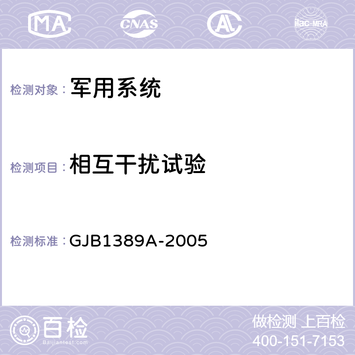 相互干扰试验 GJB 1389A-2005 系统电磁兼容性要求 GJB1389A-2005