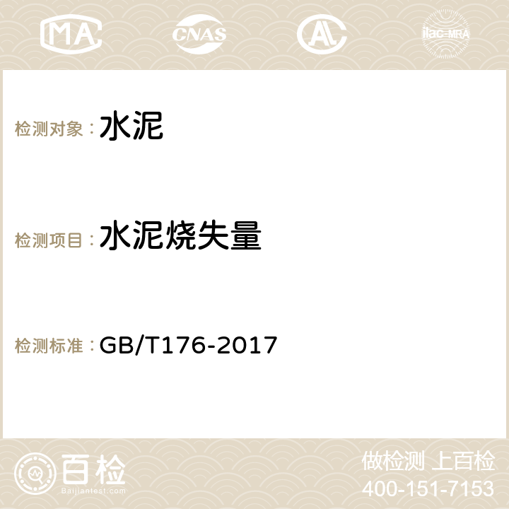 水泥烧失量 水泥化学分析方法 GB/T176-2017 6.3