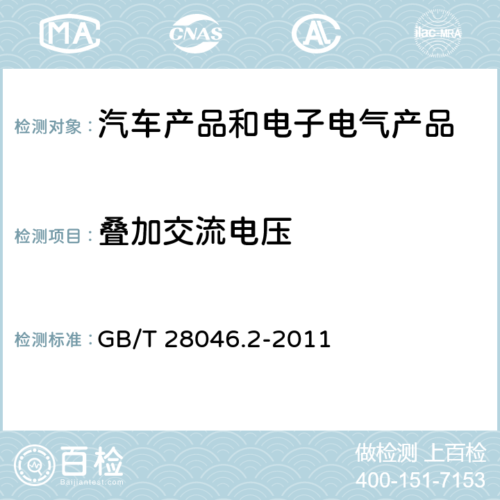 叠加交流电压 道路车辆 电气及电子设备的环境条件和试验 第2部分 电气负荷 GB/T 28046.2-2011 4.4