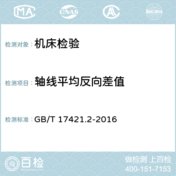 轴线平均反向差值 《机床检验通则 第二部分：数控轴线的定位精度和重复定位精度的确定》 GB/T 17421.2-2016 2.14