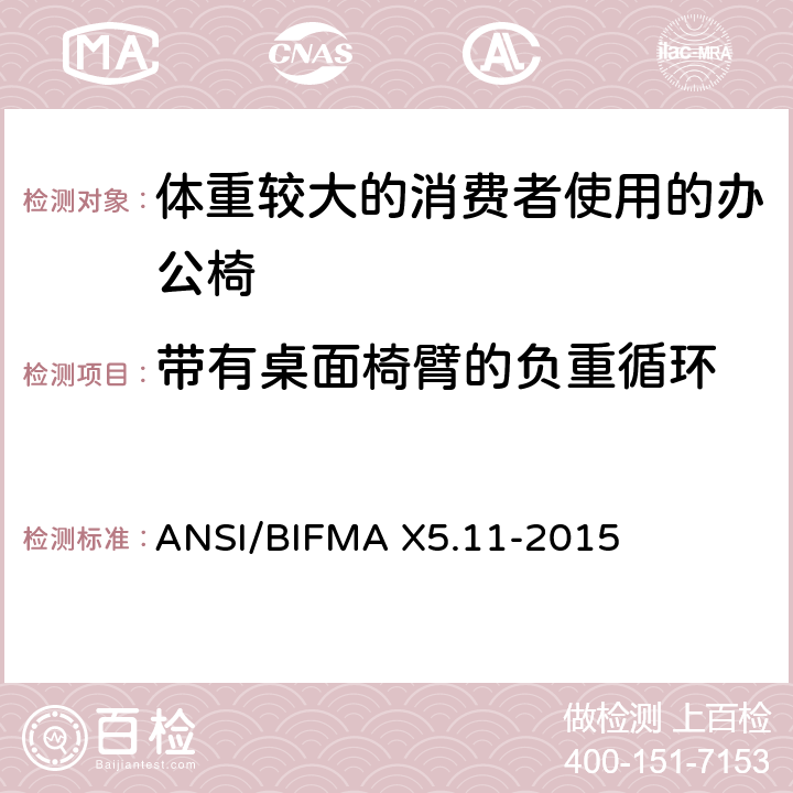 带有桌面椅臂的负重循环 体重较大的消费者使用的办公椅测试标准 ANSI/BIFMA X5.11-2015 22