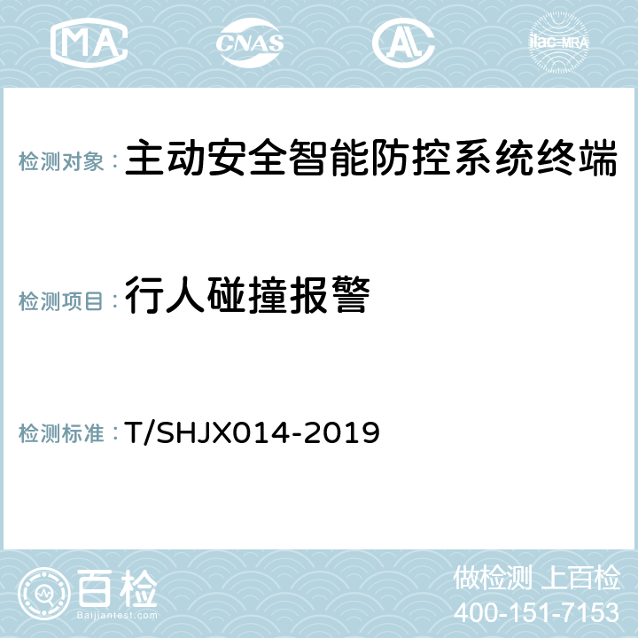 行人碰撞报警 道路运输车辆主动安全智能防控系统(终端技术规范) T/SHJX014-2019 5.7.6