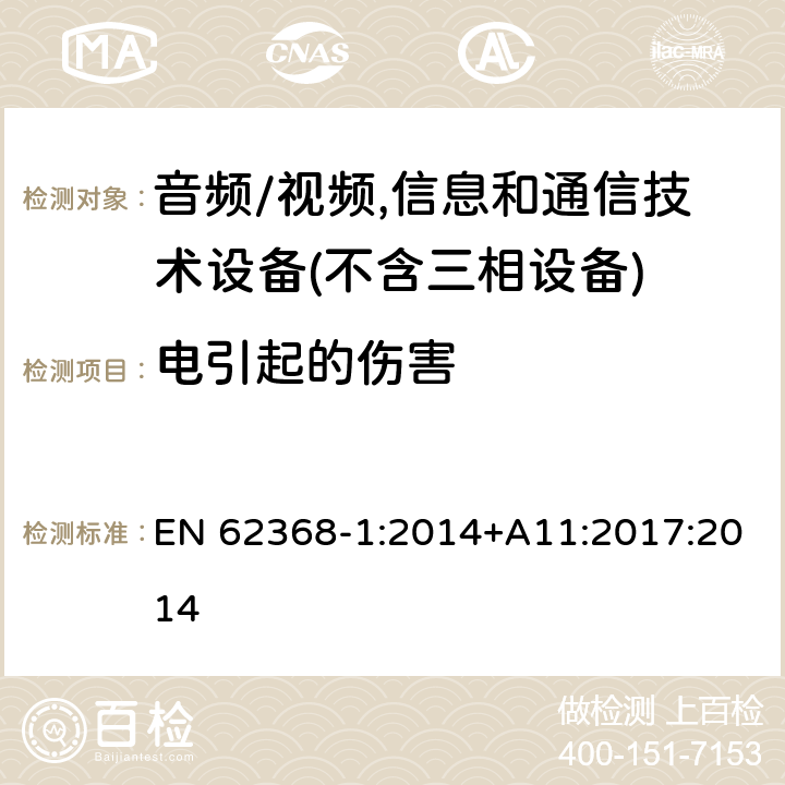 电引起的伤害 音频/视频,信息和通信技术设备－第1部分：安全要求 EN 62368-1:2014+A11:2017:2014 5