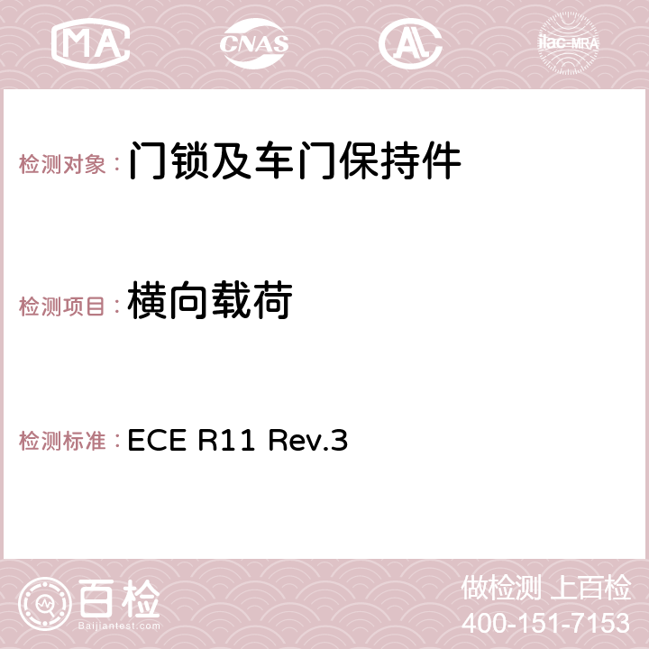 横向载荷 关于就门锁和车门保持件方面批准车辆统一规定 ECE R11 Rev.3 附录 3 2.2