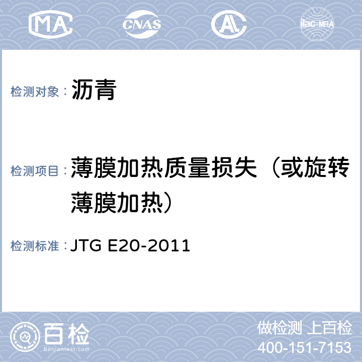 薄膜加热质量损失（或旋转薄膜加热） 《公路工程沥青及沥青混合料试验规程》 JTG E20-2011 T0609-2011、T0610-2011