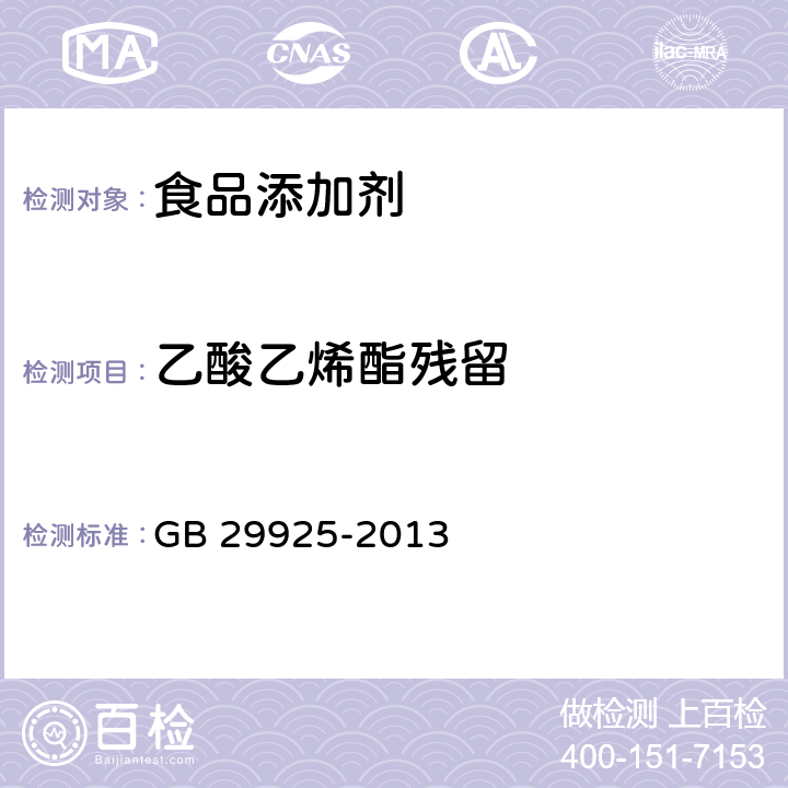 乙酸乙烯酯残留 食品安全国家标准 食品添加剂 醋酸酯淀粉 GB 29925-2013 附录A中A.5