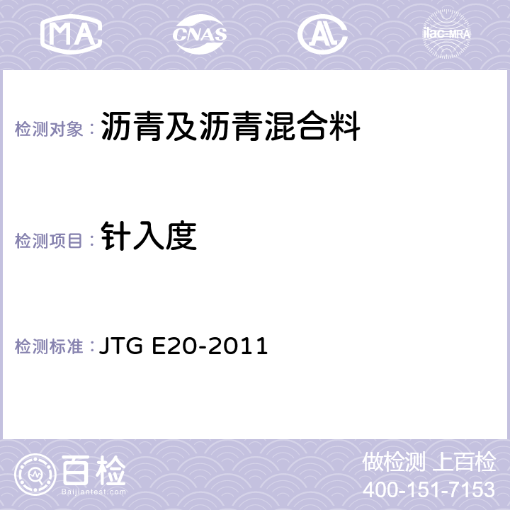 针入度 《公路工程沥青及沥青混合料试验规程》 JTG E20-2011 T 0604