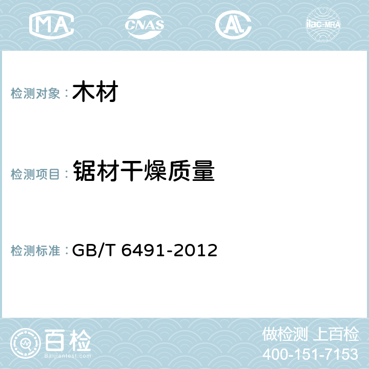 锯材干燥质量 GB/T 6491-2012 锯材干燥质量