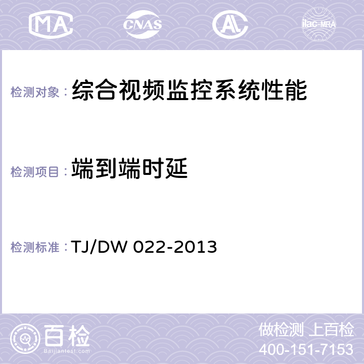 端到端时延 铁路综合视频监控系统技术规范（V1.0） TJ/DW 022-2013 6.2