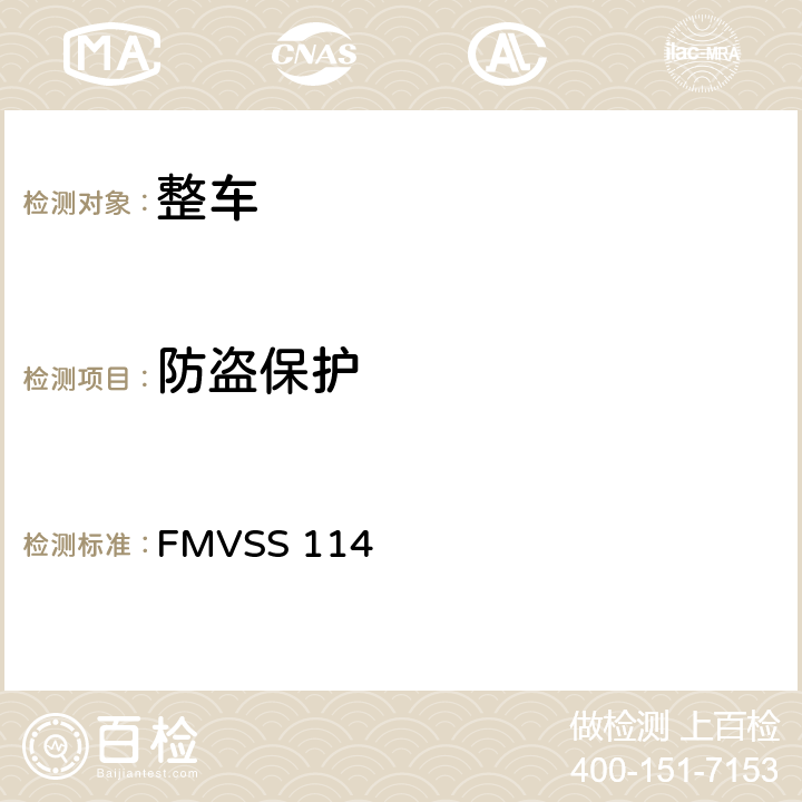 防盗保护 FMVSS 114  