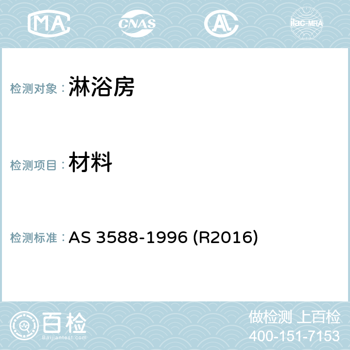 材料 淋浴房及底盘 AS 3588-1996 (R2016) 4.2