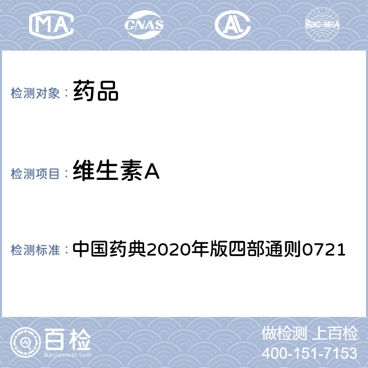 维生素A 中国药典 测定法 2020年版四部通则0721