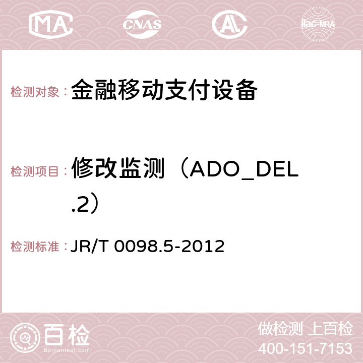 修改监测（ADO_DEL.2） 中国金融移动支付检测规范 第5部分：安全单元（SE）嵌入式软件安全 JR/T 0098.5-2012 6.2.2.2.1