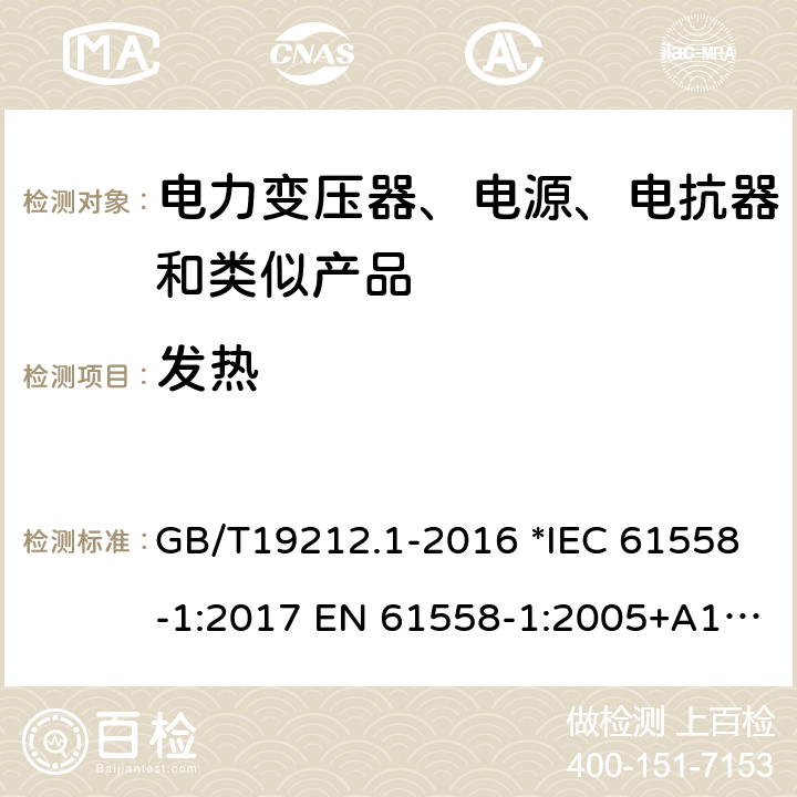 发热 电力变压器、电源、电抗器和类似产品的安全 第1部分：通用要求和试验 GB/T19212.1-2016 *IEC 61558-1:2017 EN 61558-1:2005+A1:2009 56 *AS/NZS 61558.1:2018 14