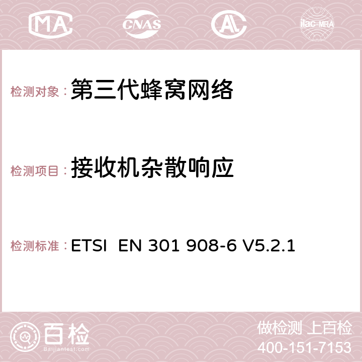 接收机杂散响应 "电磁兼容性和频谱占用;IMT-2000第三代蜂窝网络：基站，中继和用户终端;第六部分： IMT-2000，CDMA (时分双工)的协调标准 (用户终端) ETSI EN 301 908-6 V5.2.1 4.2.9