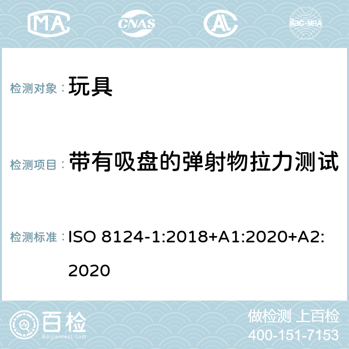 带有吸盘的弹射物拉力测试 ISO 8124-1:2018 玩具安全—机械和物理性能 +A1:2020+A2:2020 5.24.6.5