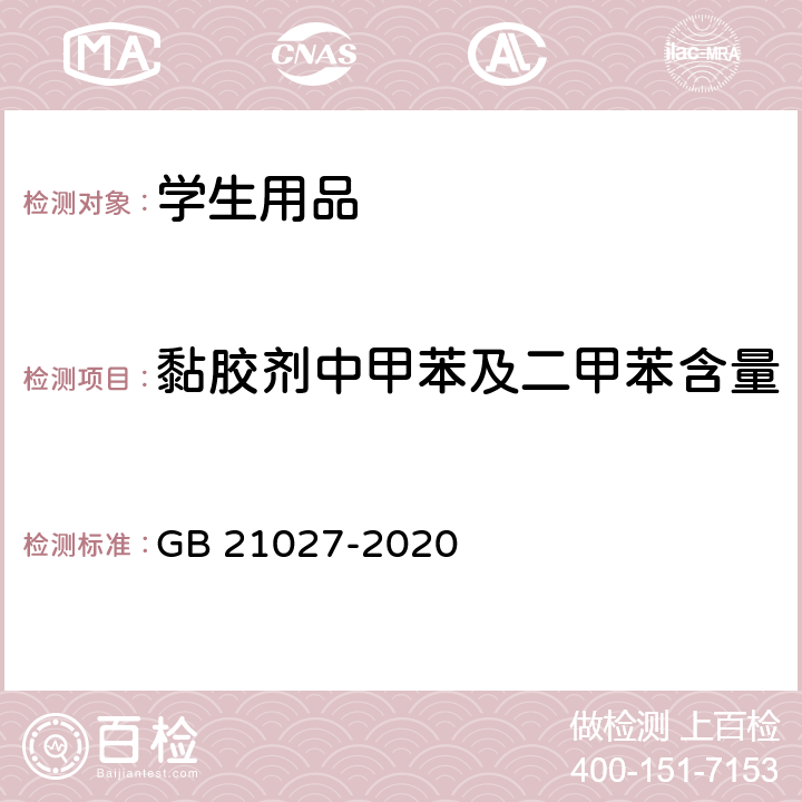 黏胶剂中甲苯及二甲苯含量 学生用品的安全通用要求 GB 21027-2020 附录D