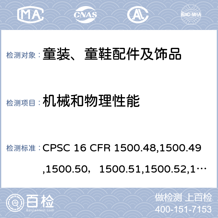 机械和物理性能 美国联邦法规 CPSC 16 CFR 1500.48,1500.49,1500.50，1500.51,1500.52,1500.53,1501