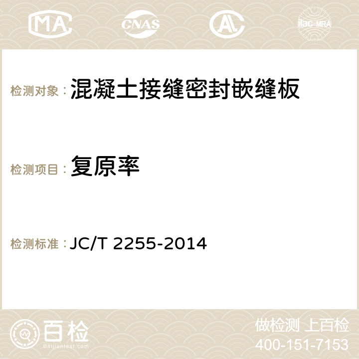 复原率 《混凝土接缝密封嵌缝板》 JC/T 2255-2014 5.9