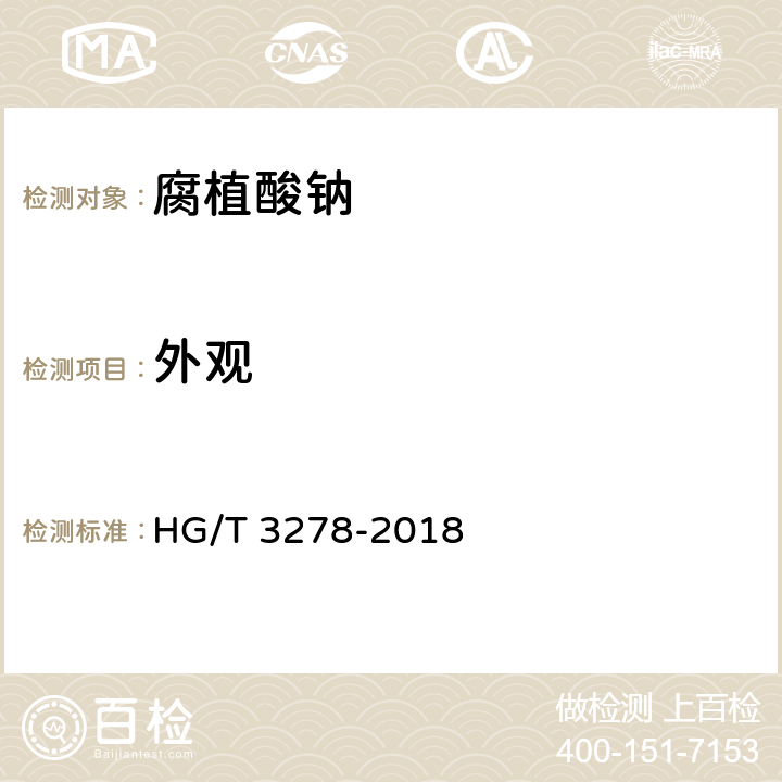 外观 腐植酸钠 HG/T 3278-2018