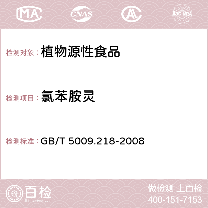 氯苯胺灵 水果和蔬菜中多种农药残留量的测定 GB/T 5009.218-2008