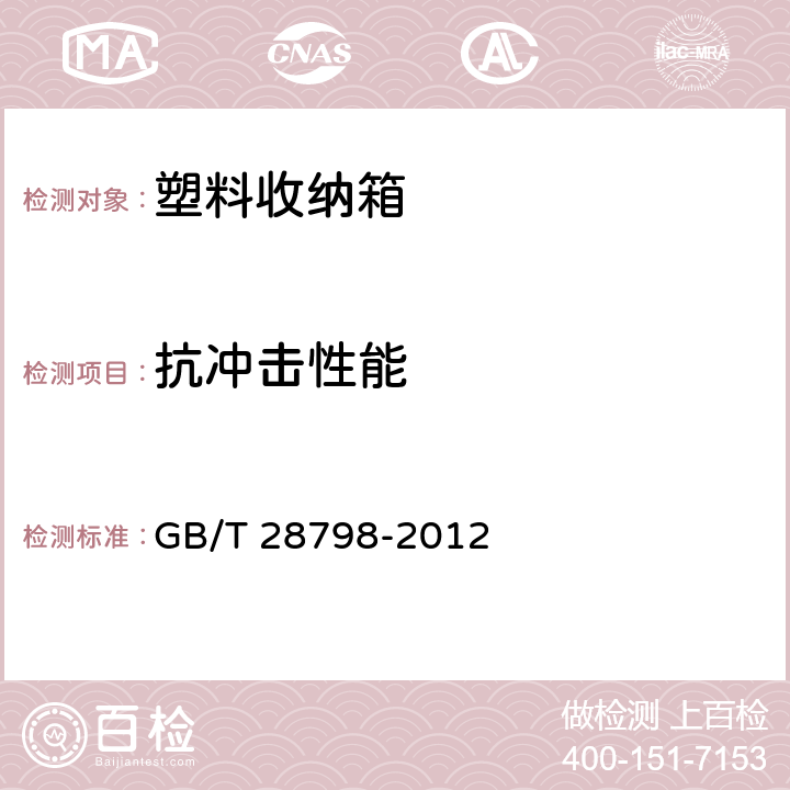 抗冲击性能 塑料收纳箱 GB/T 28798-2012 6.8