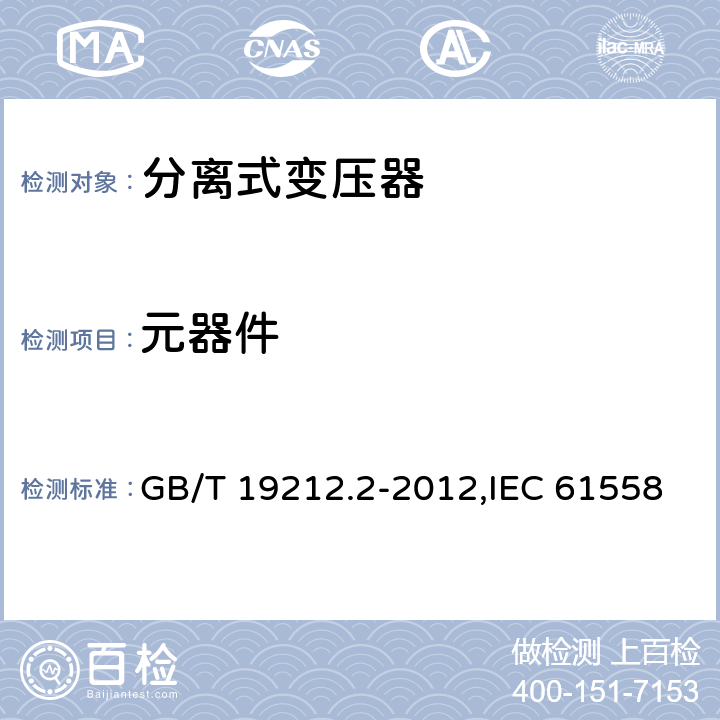 元器件 电源变压器,电源装置和类似产品的安全 第2-1部分: 一般用途分离变压器的特殊要求 GB/T 19212.2-2012,IEC 61558-2-1:2007,EN 61558-2-1:2007 20