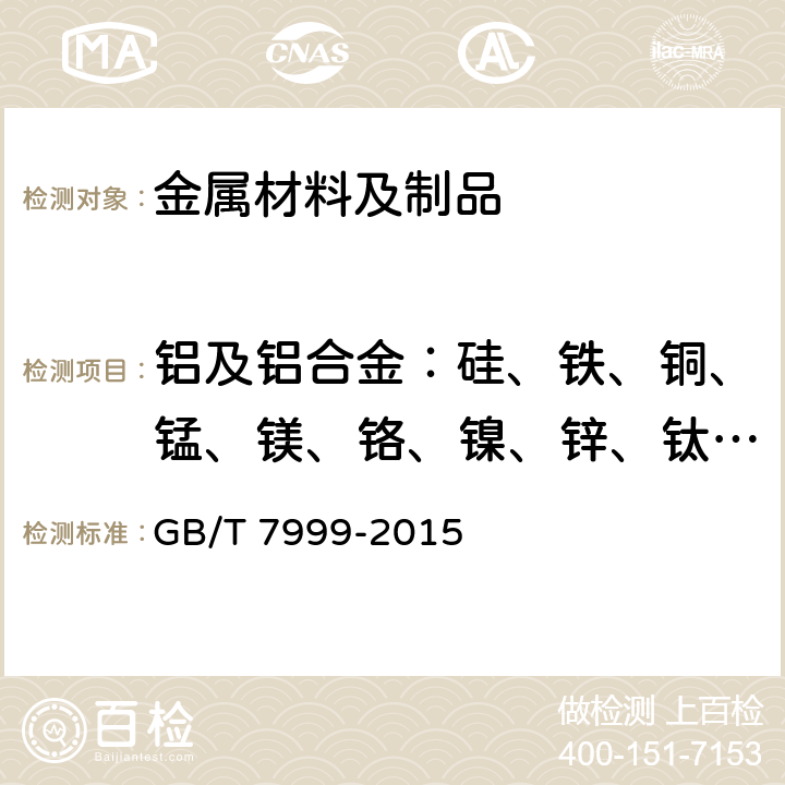 铝及铝合金：硅、铁、铜、锰、镁、铬、镍、锌、钛、钒、铅、锡含量 GB/T 7999-2015 铝及铝合金光电直读发射光谱分析方法