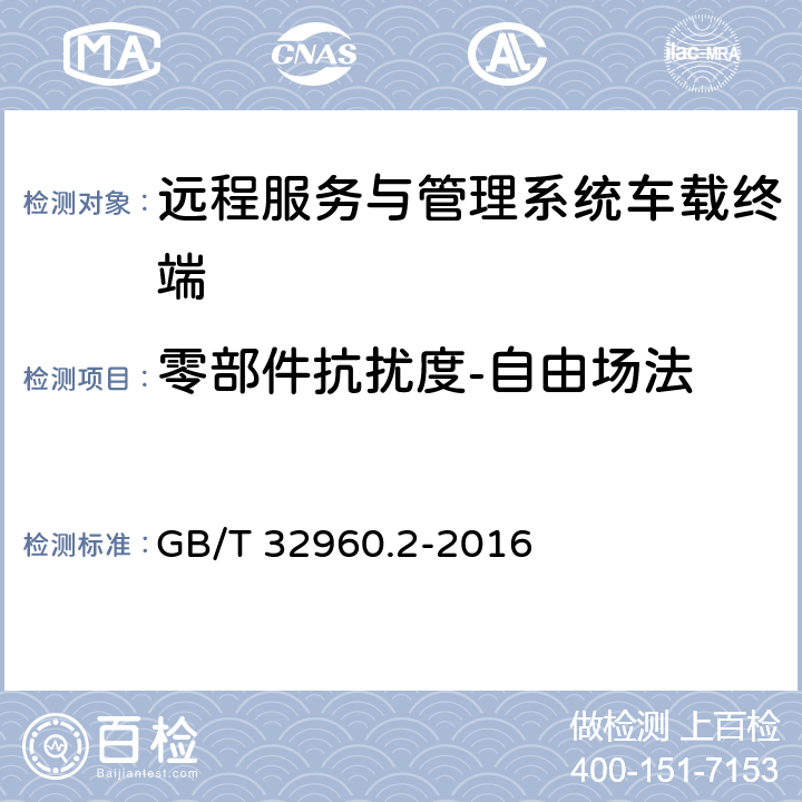 零部件抗扰度-自由场法 电动汽车远程服务与管理系统技术规范 第2部分：车载终端 GB/T 32960.2-2016 5.2.3.3