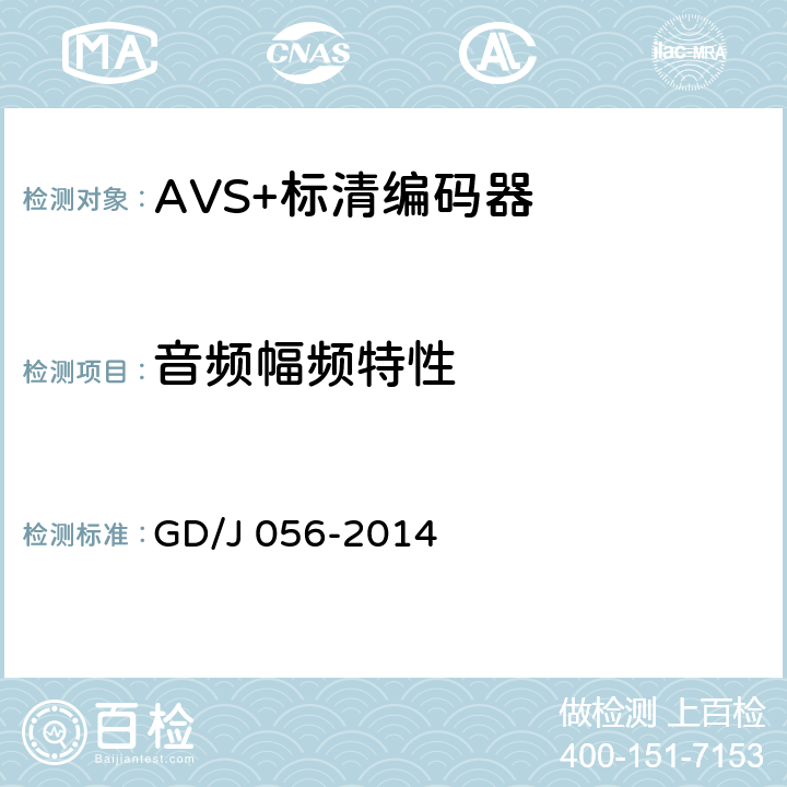 音频幅频特性 AVS+标清编码器技术要求和测量方法 GD/J 056-2014 4.12.2