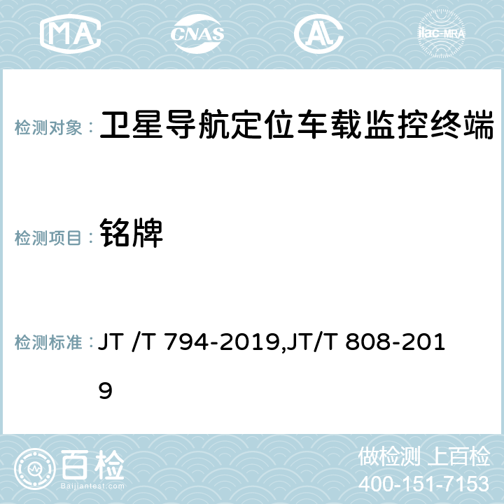 铭牌 JT/T 808-2019 道路运输车辆卫星定位系统 终端通信协议及数据格式(附2021年第1号修改单)