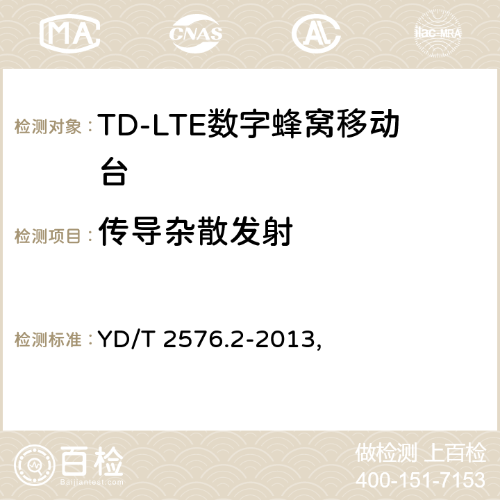 传导杂散发射 TD-LTE数字蜂窝移动通信网 终端设备测试方法（第一阶段） 第2部分：无线射频性能测试 YD/T 2576.2-2013, 5.5.3