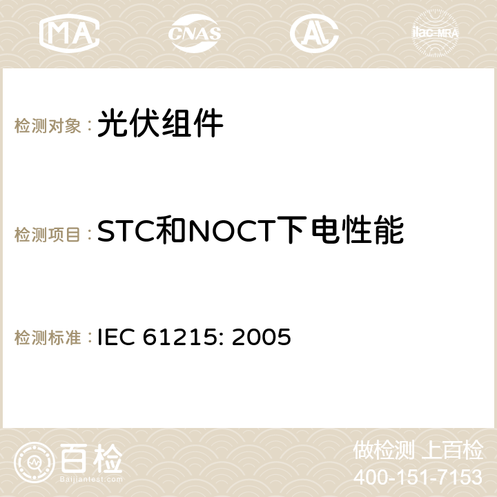 STC和NOCT下电性能 IEC 61215-2005 地面用晶体硅光伏组件 设计鉴定和定型