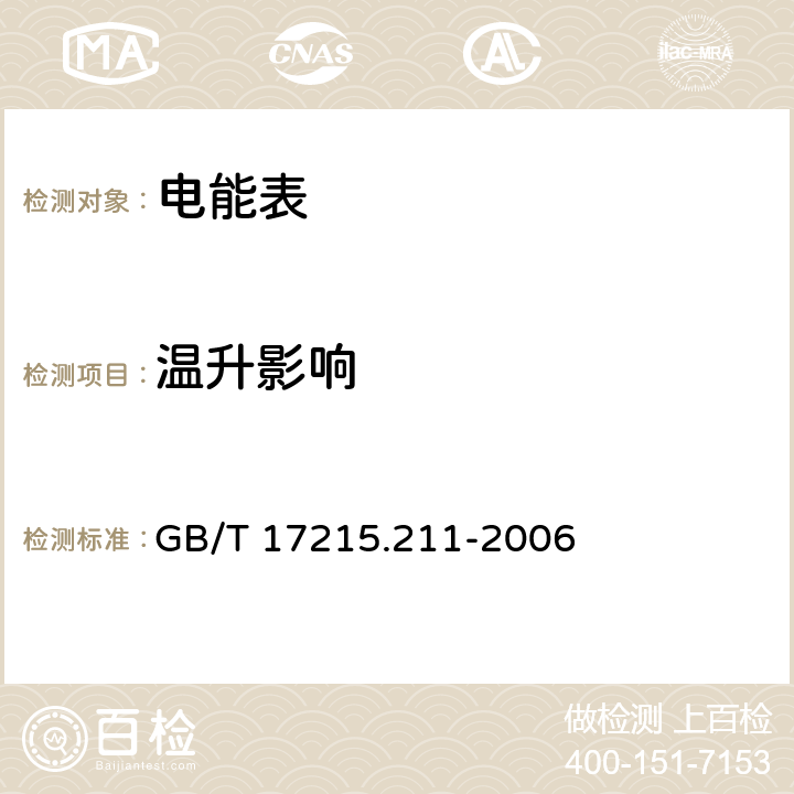 温升影响 交流电测量设备 通用要求 试验和试验条件 第11部分：测量设备 GB/T 17215.211-2006 7.2