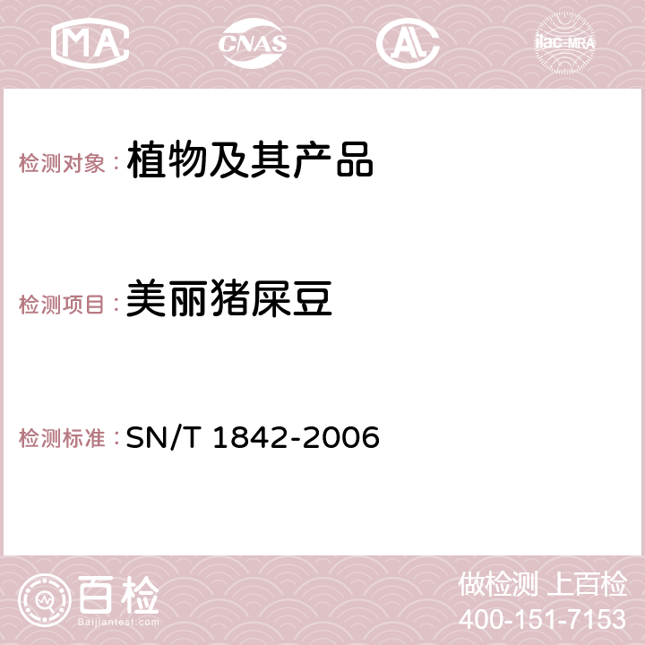 美丽猪屎豆 美丽猪屎豆的检疫鉴定方法 SN/T 1842-2006